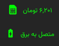 وضعیت شارژ سیمکارت و باتری داخلی